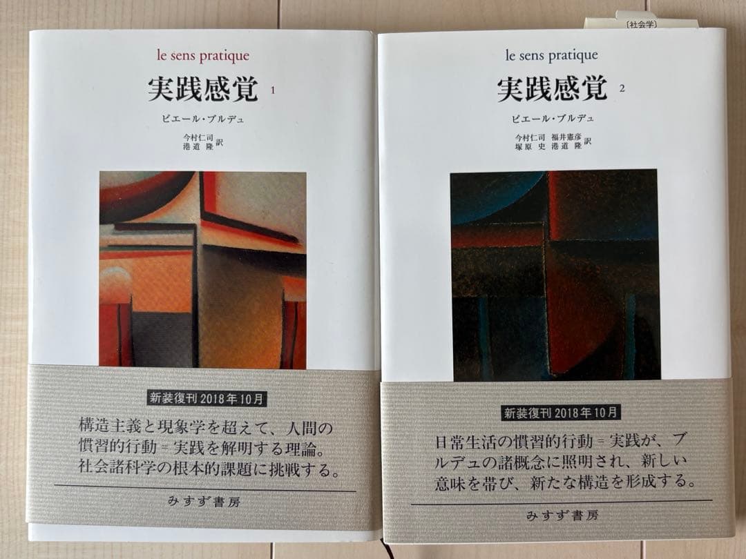 F*i様 ブルデュー　実践感覚　セット　みすず書房