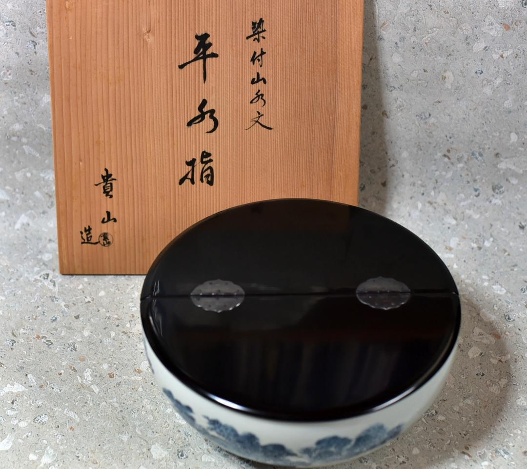 貴山造　染付山水紋平水指　【極上品】　お茶道具/共箱