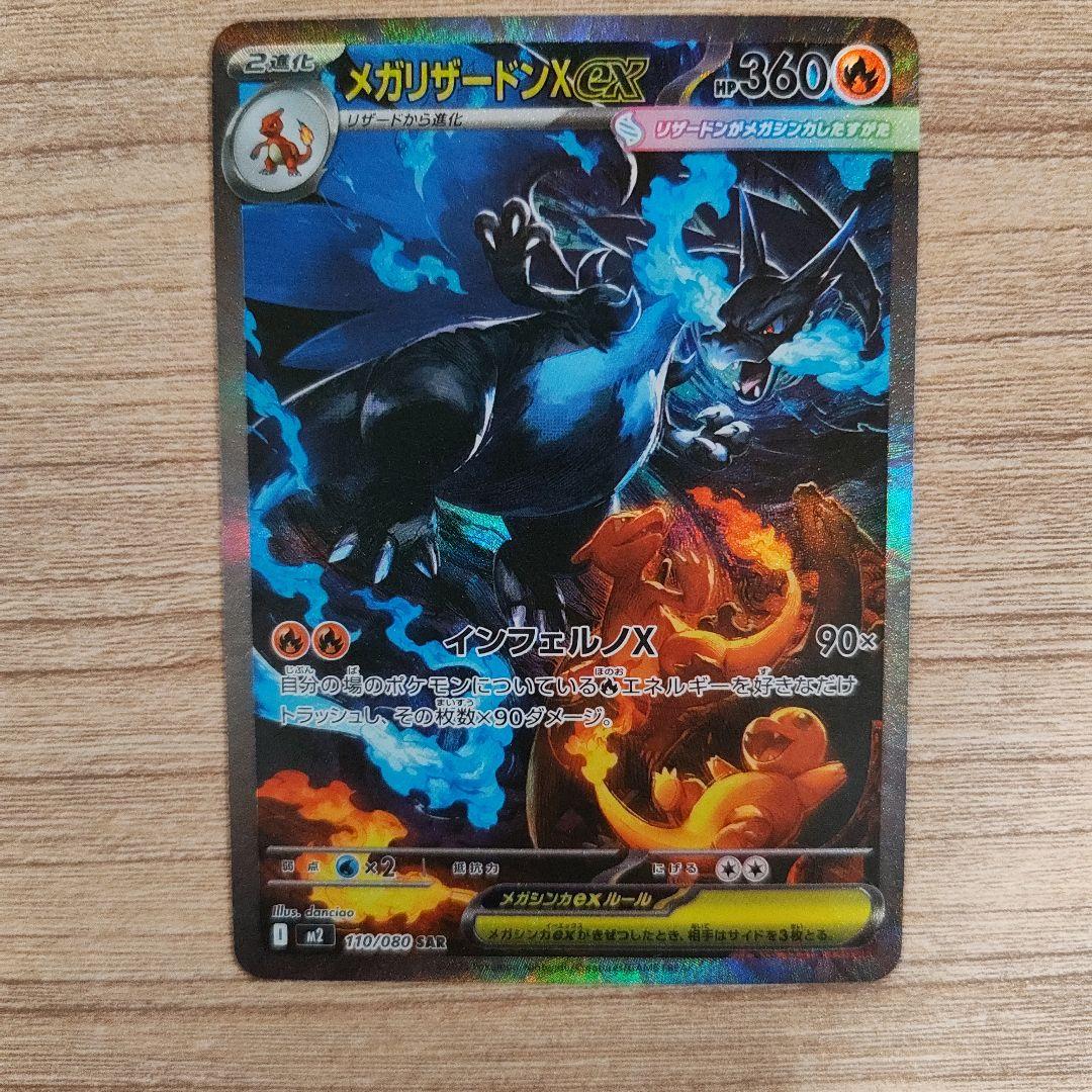 ポケモンカード　メガリザードンXex　SAR　インフェルノX