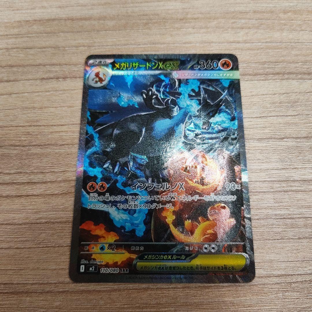 ポケモンカード　メガリザードンXex　SAR　インフェルノX