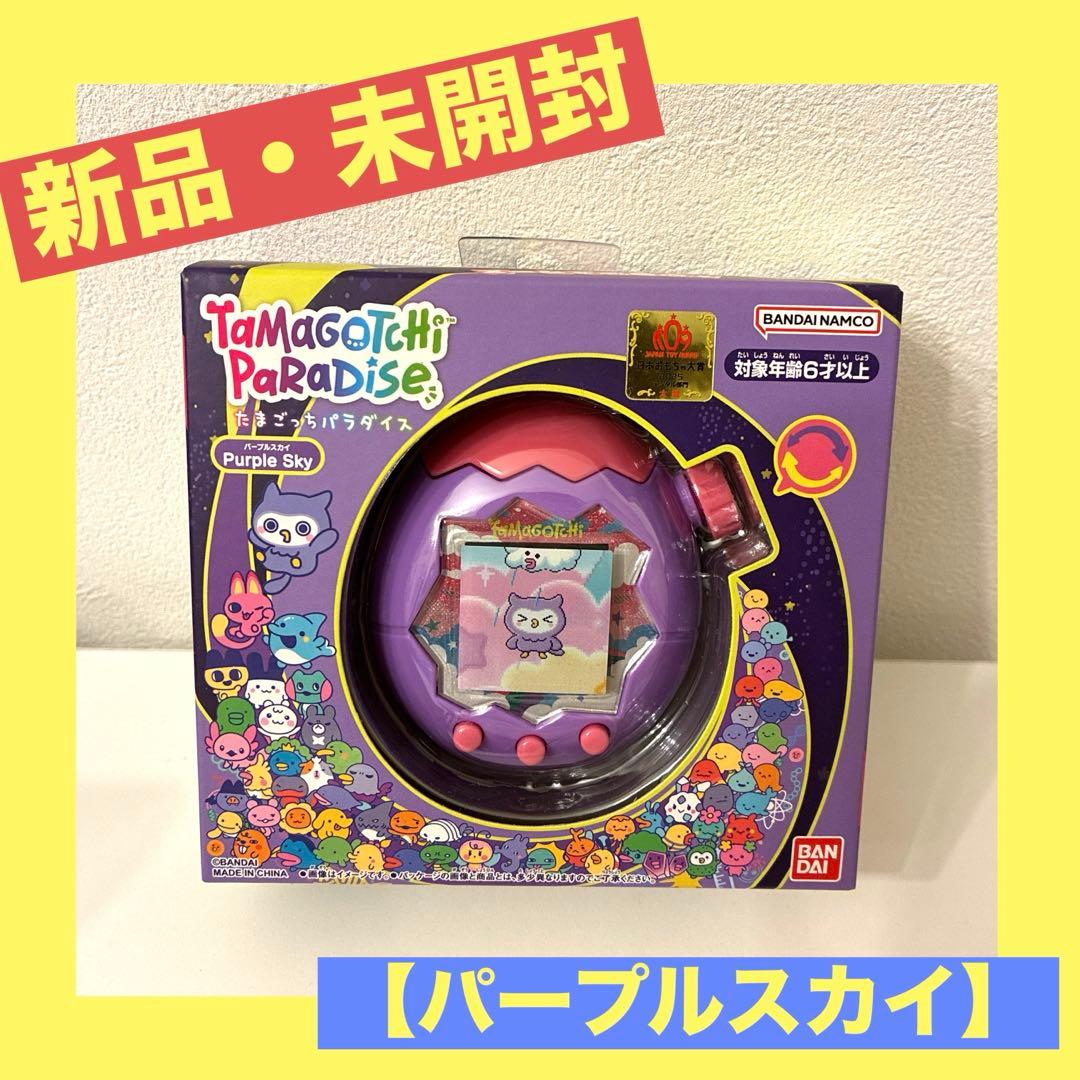 【新品・未開封】たまごっち パラダイス《パープル スカイ》