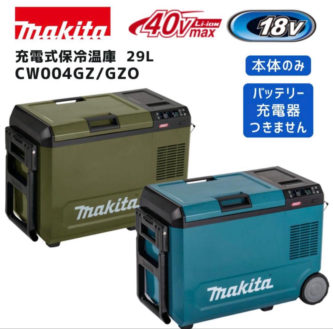 新品破格Makita CW004GZQ 冷温庫 40V マキタ
