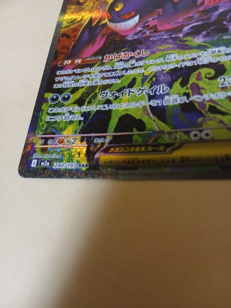 カ*本様 メガゲンガーex SAR 240/193