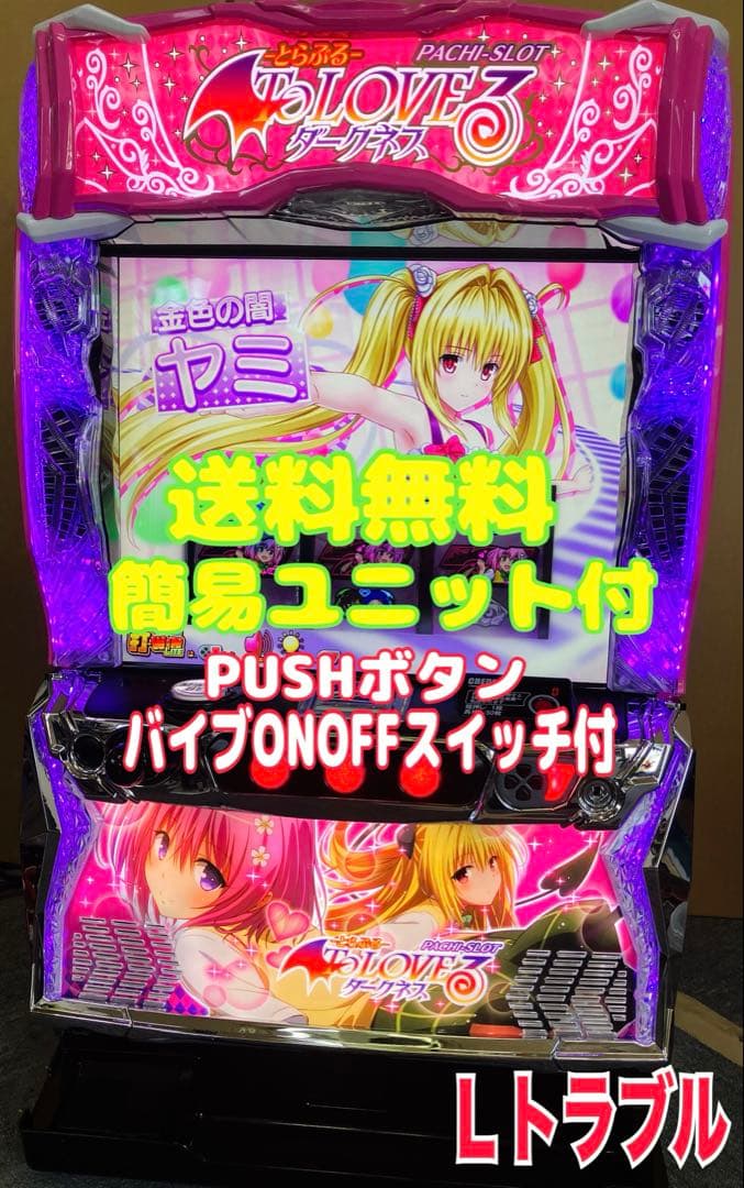 スマスロ実機 パチスロ To LOVEる ダークネス 簡易ユニット付⭕️送料無料⭕️
