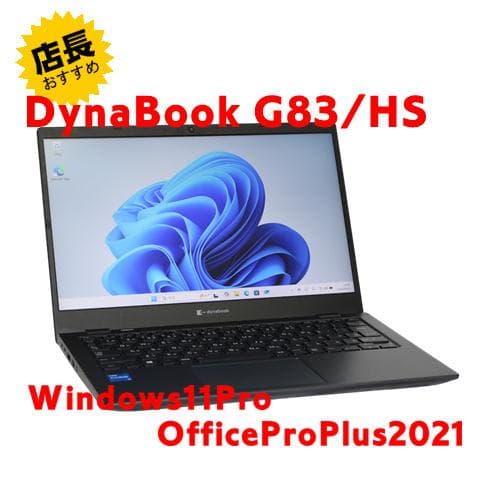 【整備済み品】 美品 Dynabook G83/HS Win11＆Office①