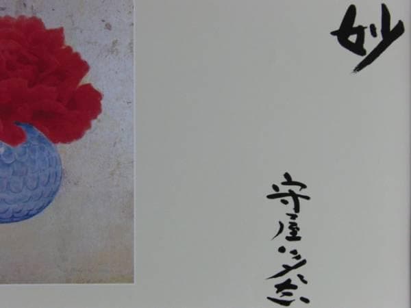 守屋 多々志、牡丹、大判・豪華画版、版上落款入、新品額付