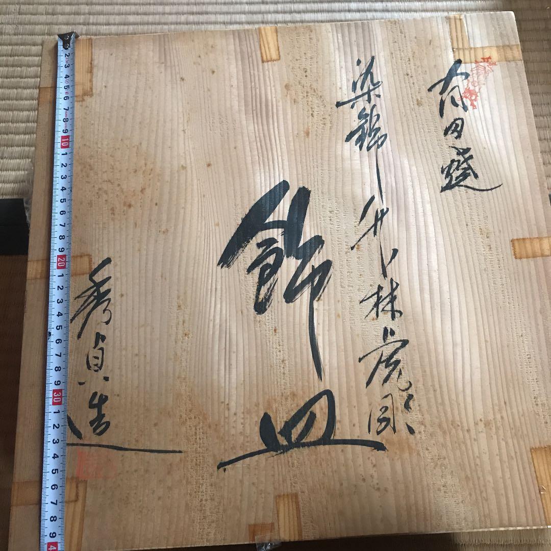 有田焼　飾皿　秀貞