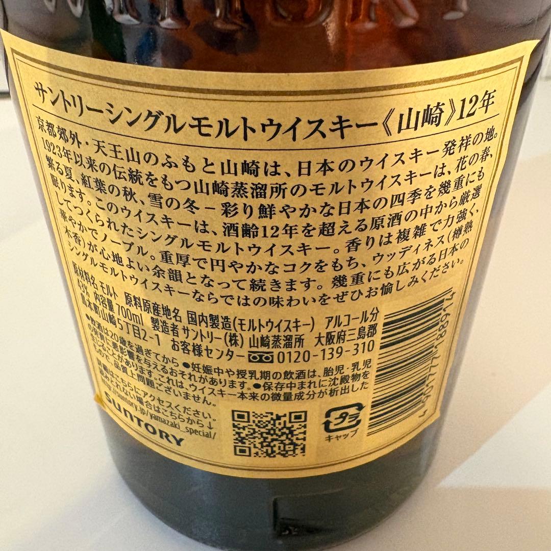 サントリー 山崎 12年 シングルモルト ウイスキー 700ml 箱なし