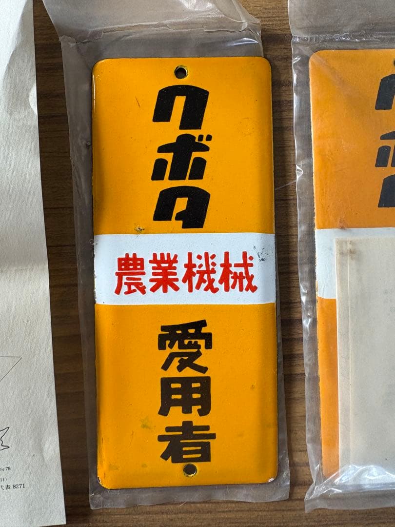 クボタ　農業機械　愛用者プレート 未使用　2枚セット