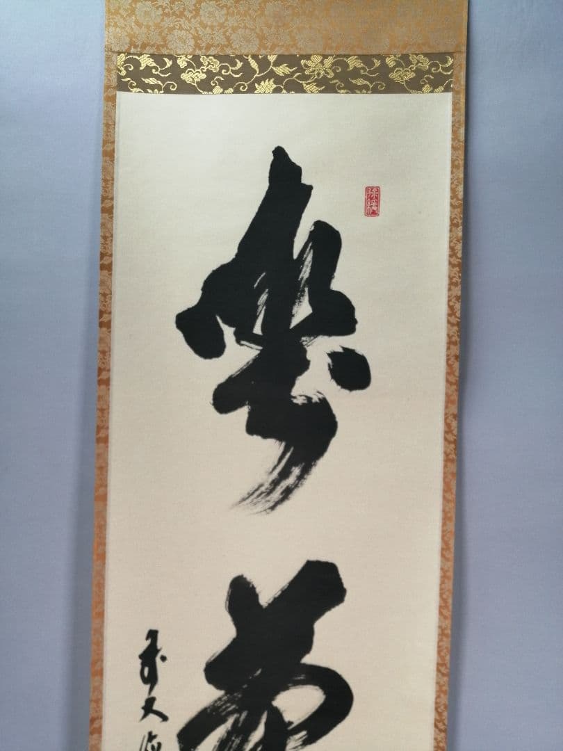 【茶道具】前大徳寺　須賀玄道和尚筆「喫茶去」一行　掛軸　C17