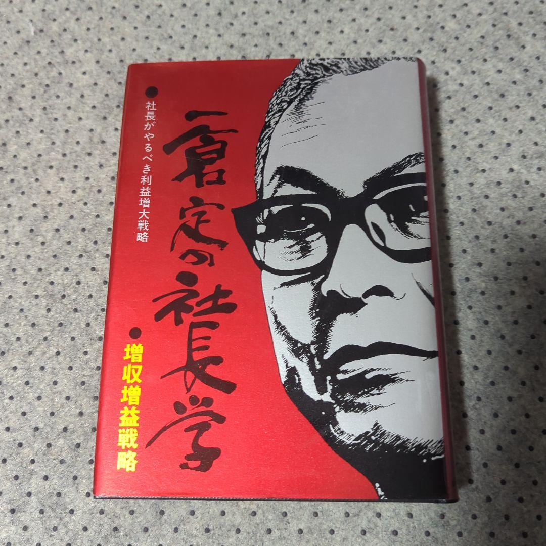 一倉定の社長学2冊