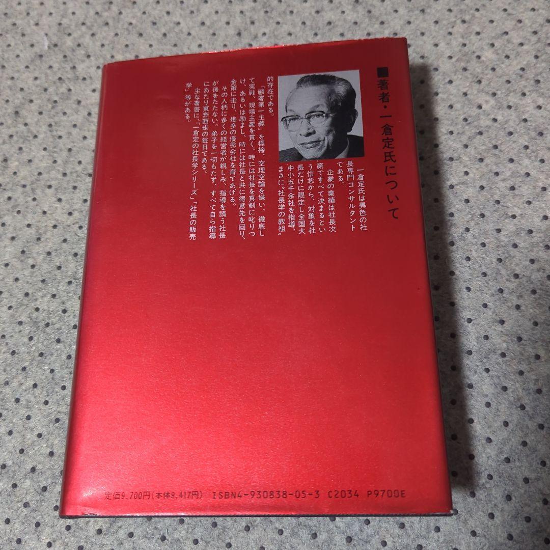 一倉定の社長学2冊