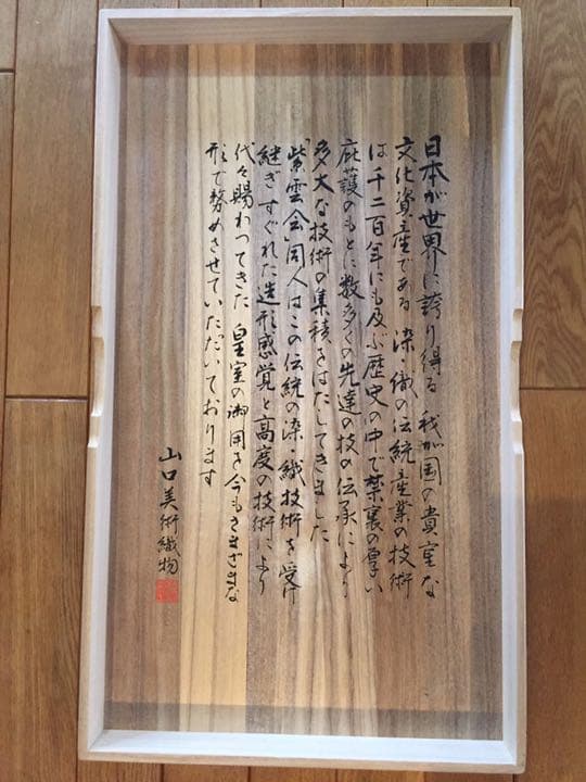 山口美術織物 天恵日輪豊穣文 帯 未使用品