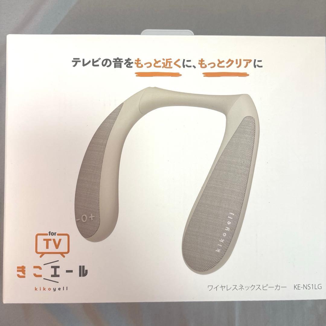 即購入可‼️ きこエール　ワイヤレスネックスピーカー KE-NS1LG