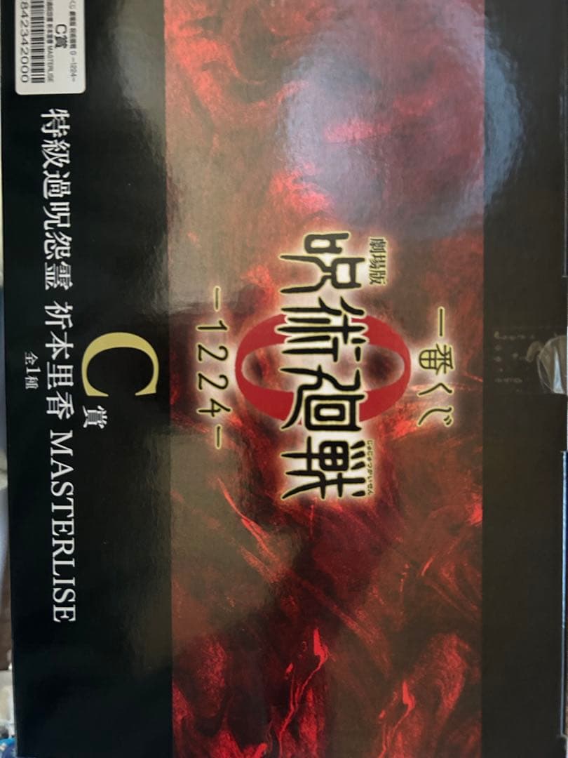 呪術廻戦　一番くじオンライン　C賞　折本里香マスターライズ　おまけ付き