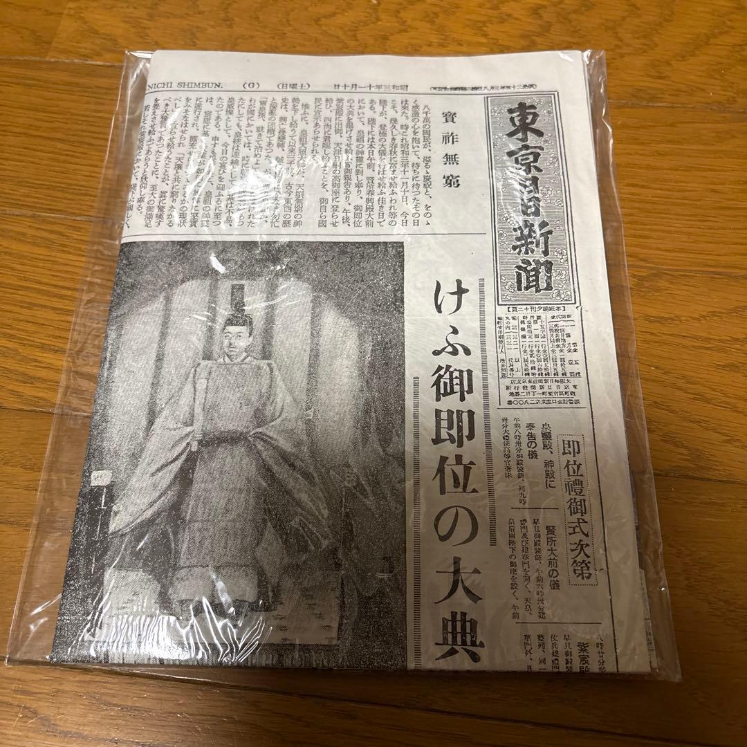 東京日日新聞・昭和3年11月10日