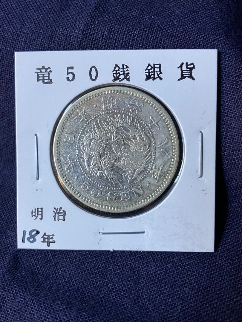 タカノリス様用　竜50銭銀貨 明治18年　特年