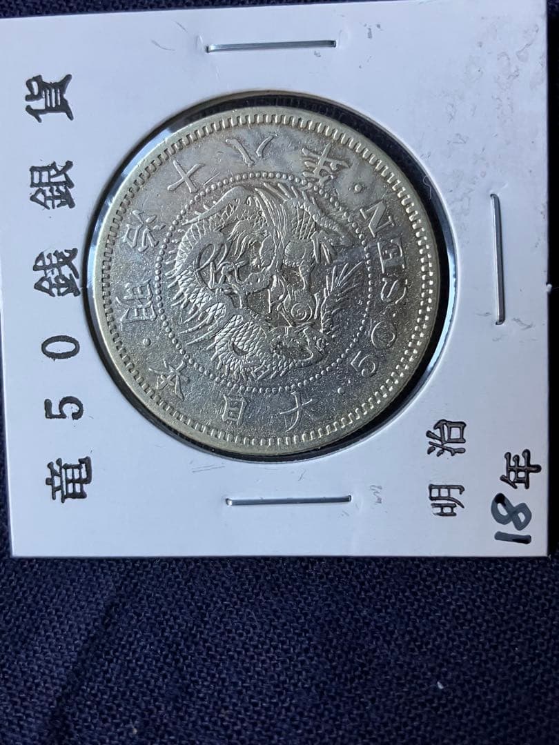タカノリス様用　竜50銭銀貨 明治18年　特年