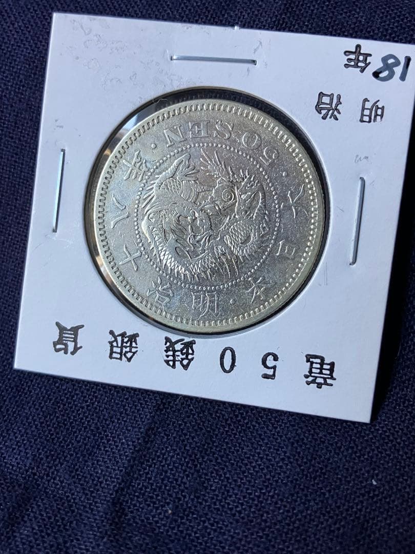 タカノリス様用　竜50銭銀貨 明治18年　特年