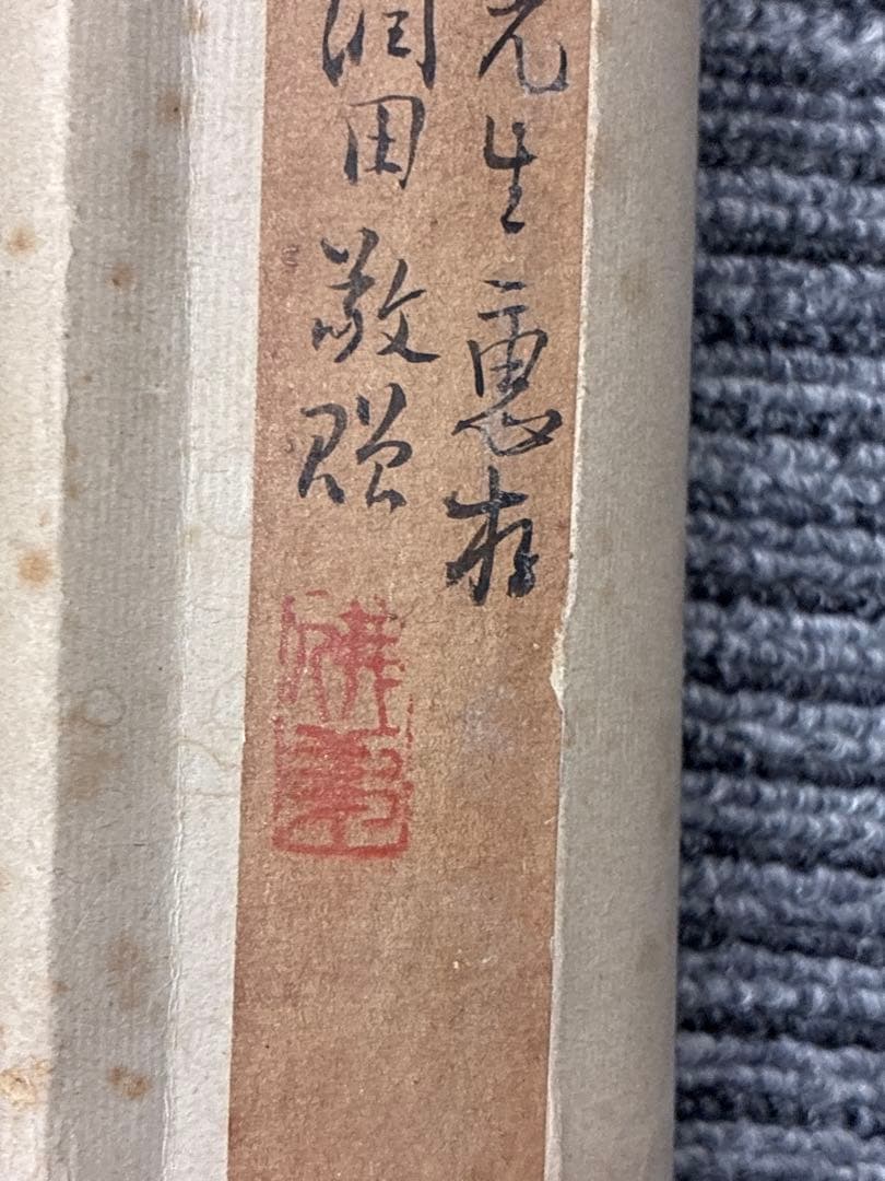 中国画 掛軸　観石花卉図　揚州派花鳥図　贈前田國弘先生　寧印