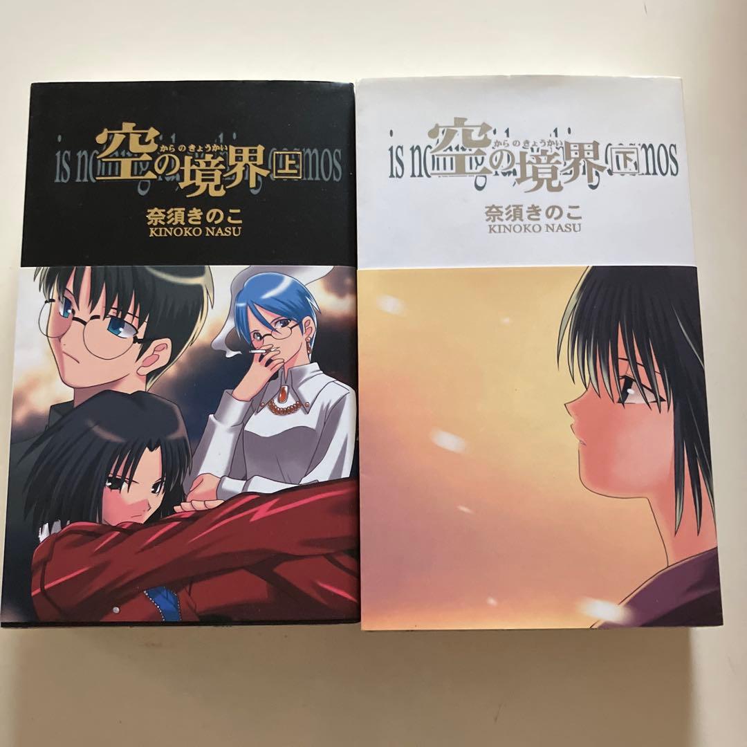 ユ*ケ様 空の境界 同人版初版 上下巻セット