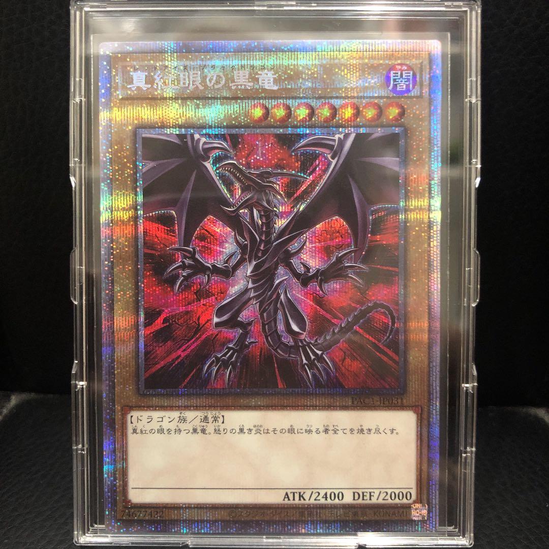 真紅眼の黒竜　絵違い　レッドアイズブラックドラゴン　プリシク　極美品