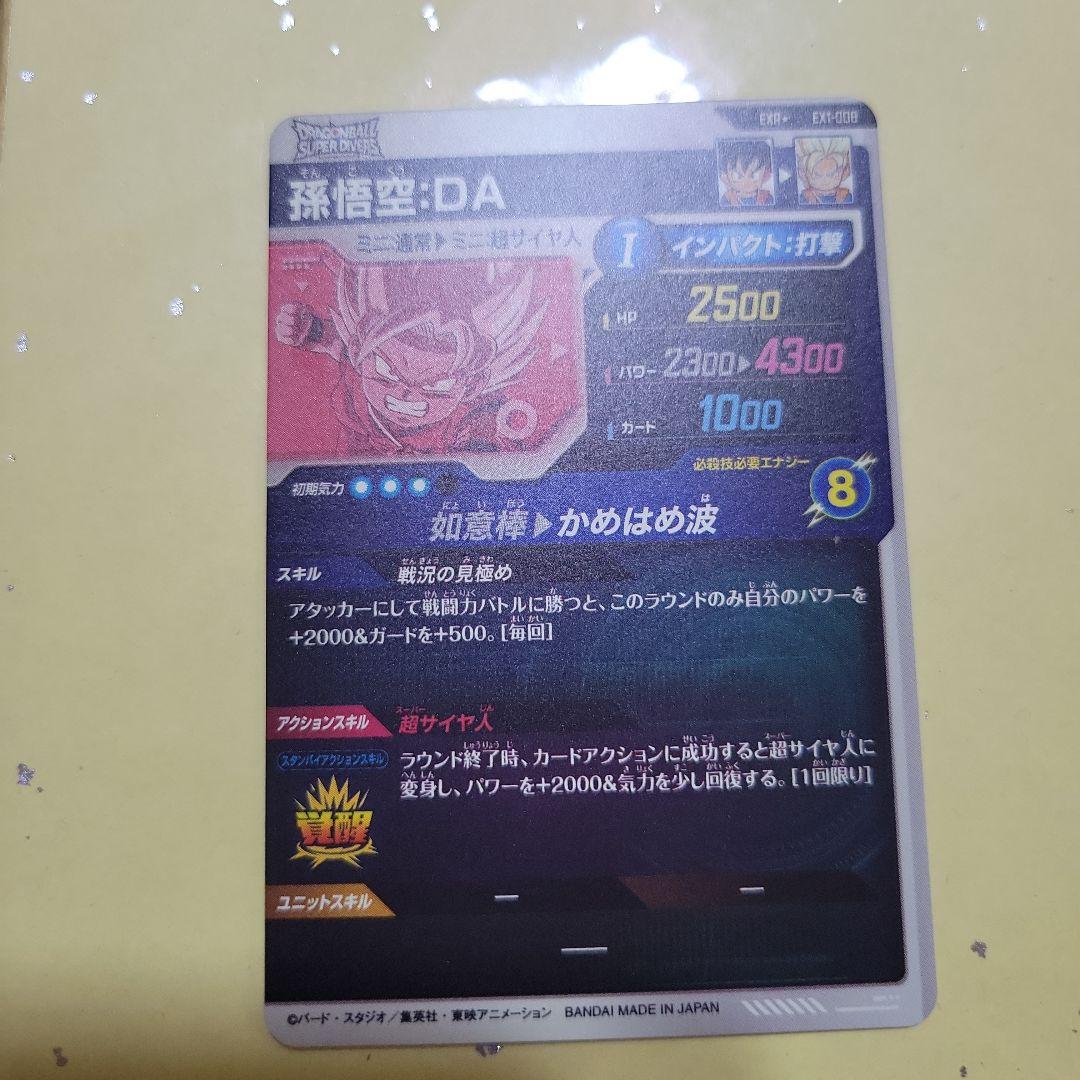 ドラゴンボールスーパーダイバーズ　EX1-008 孫悟空:DA パラレル