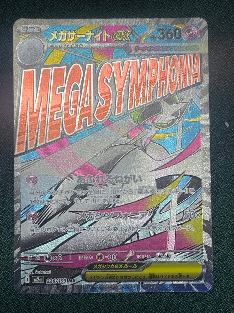 メガドリームex ＭＡ メガアタックレ　コンプリート　セミコンプ