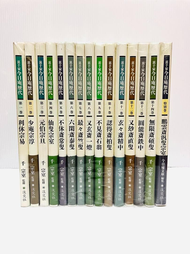 裏千家　今日庵歴代　1〜14巻＋特別巻　全巻セット　帯付き　淡交社　千宗室
