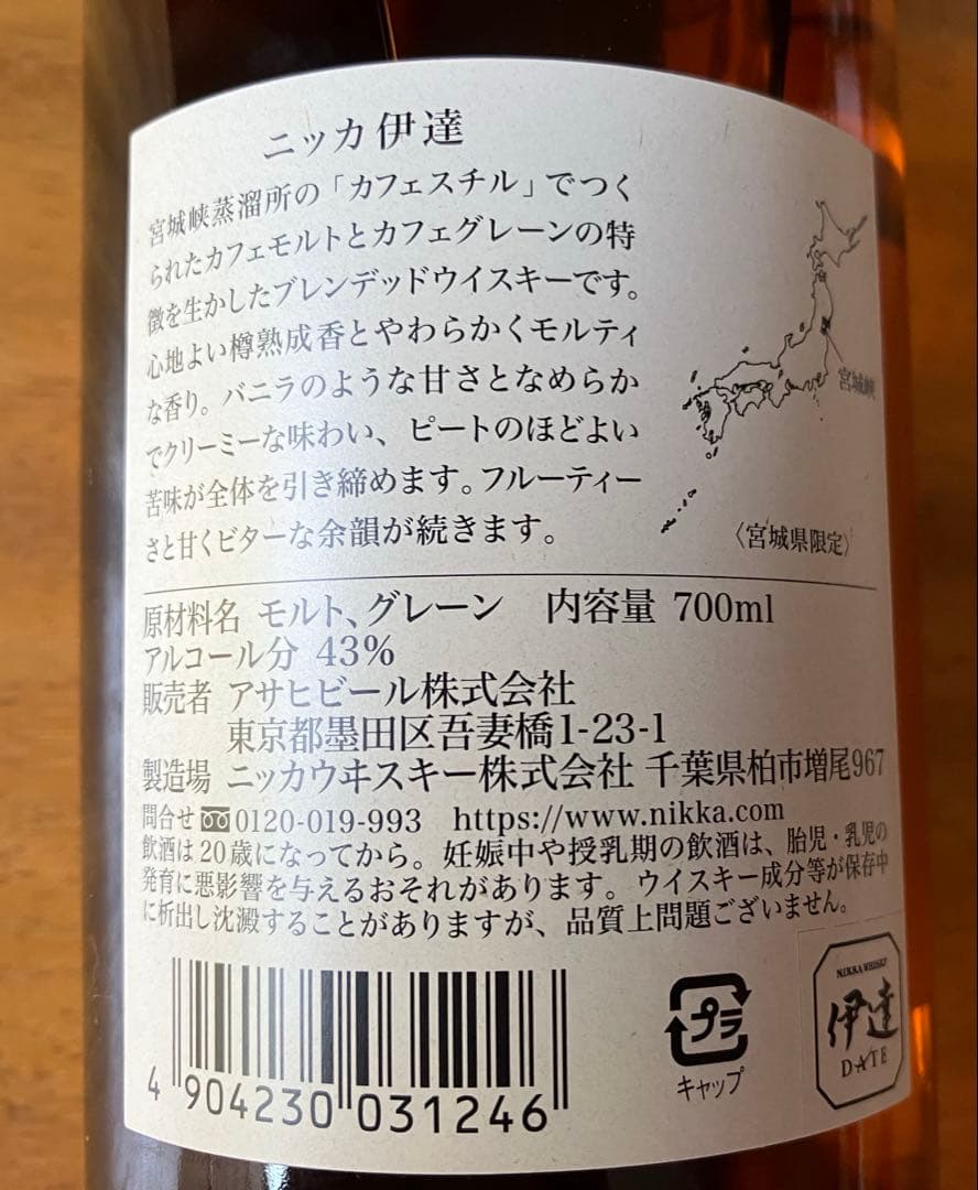 ニッカウイスキー　余市・宮城峡・伊達　３本セット 新品未開封