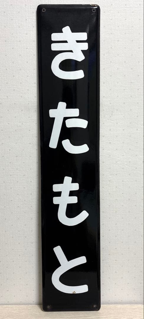 駅名看板『きたもと』 アンティーク