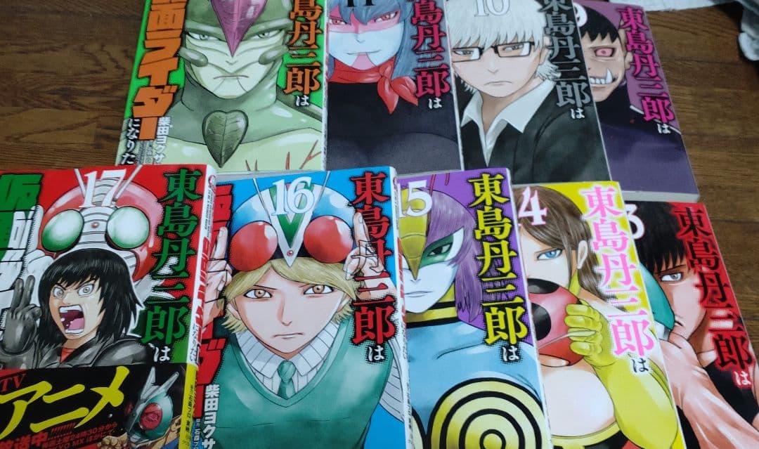 【全巻初版】【既刊全巻セット】東島丹三郎は仮面ライダーになりたい 1〜17巻