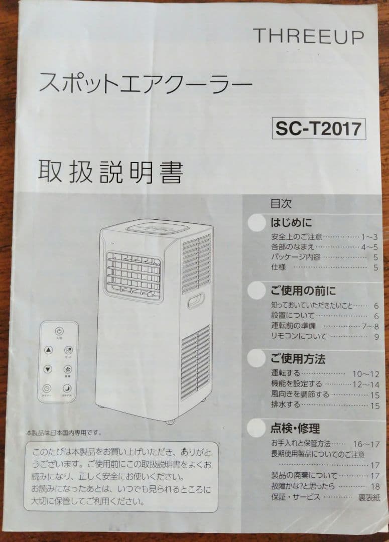 スポットエアクーラー THREEUP 本体のみ SC-T2017