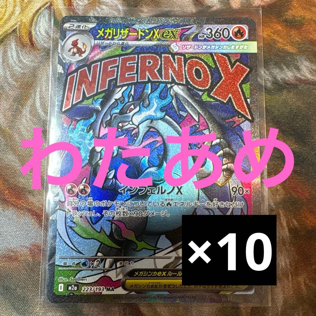 メガリザードンXex MA 10枚　まとめ売り　223/193