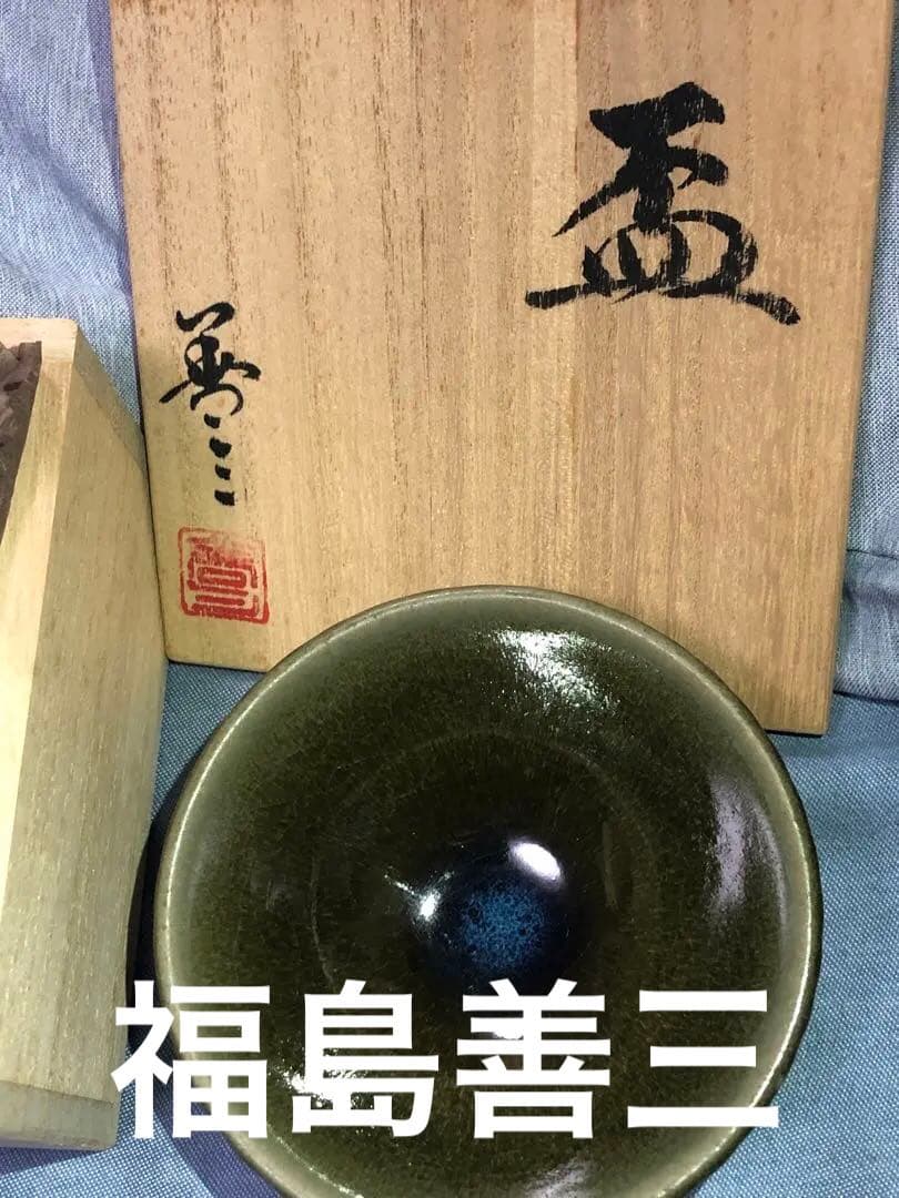 人間国宝　福島善三　盃　酒器　福岡県　小石原焼　ちがいわ窯　お値引き不可