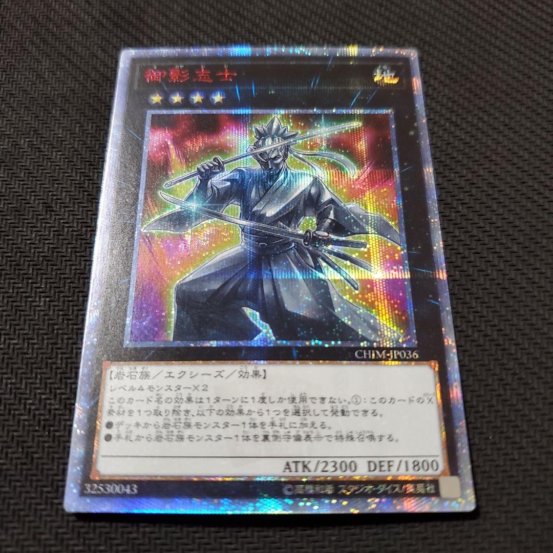 遊戯王　御影志士　20TH　断捨離　売切終了