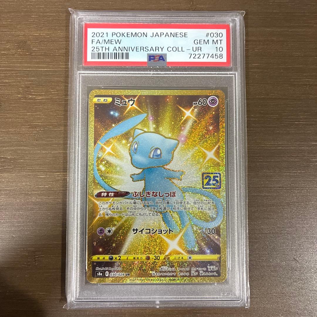 ミュウ ur psa10