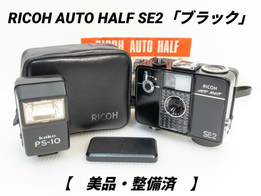 ㉑【美品・整備済】RICOH AUTO HALF SE2「ブラック」オートハーフ