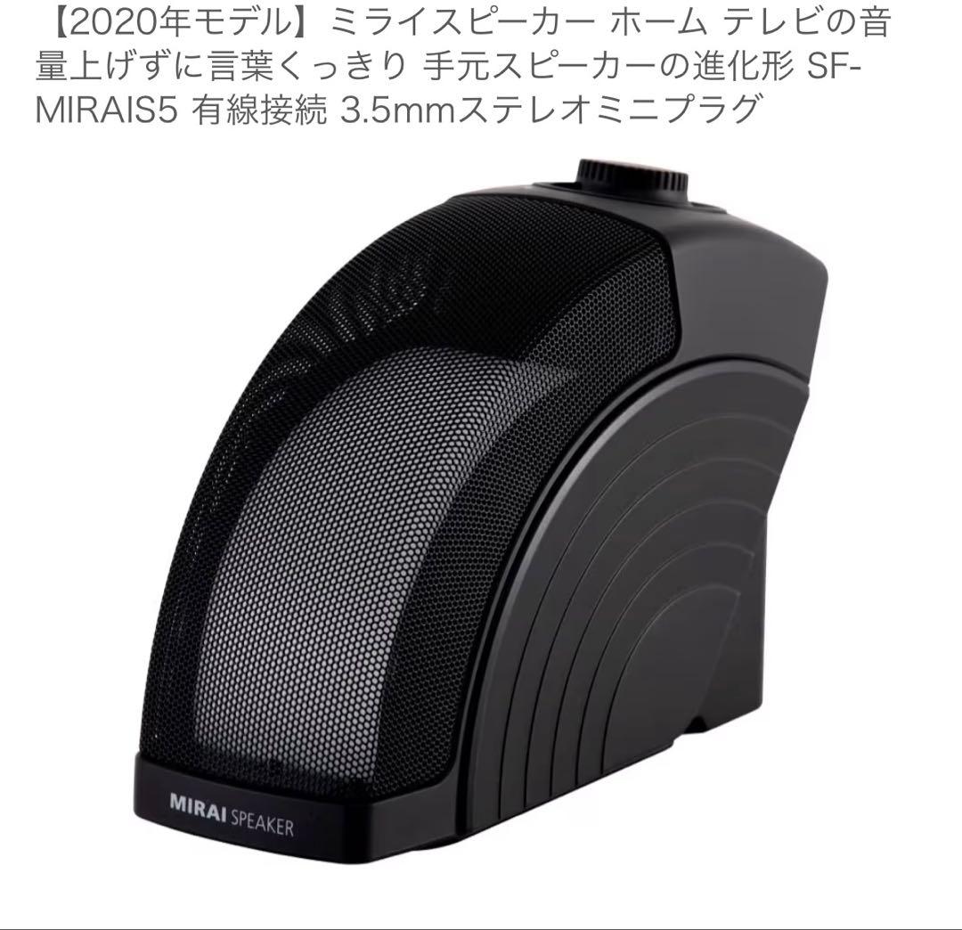美品　MIRAI SPEAKER 【SF-MIRAIS5】 ミライスピーカー