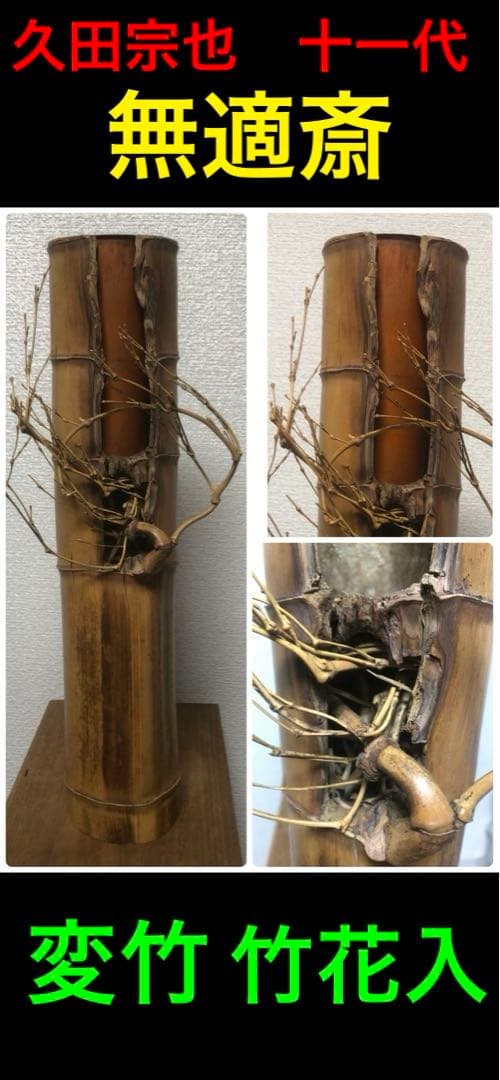 変竹竹花入　表千家流久田家　無適斎(久田宗也十一代)好み　書付　花押