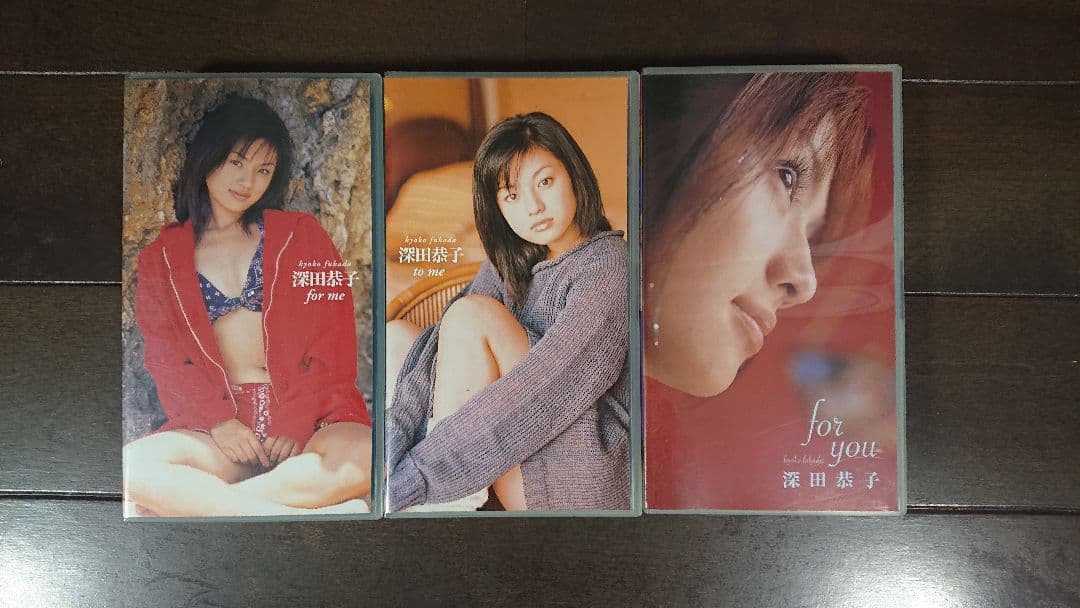 深田恭子 VHS 3本セット