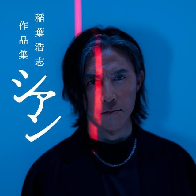 【新品・未開封】［完全予約受注生産］ 稲葉浩志作品集「シアン」特装版