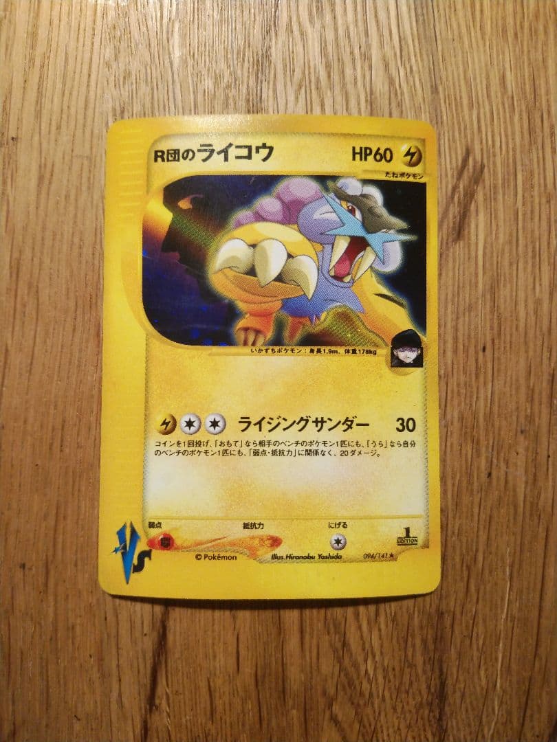 R団のライコウ ポケモンカード　VS 094/141　1ED 1ST