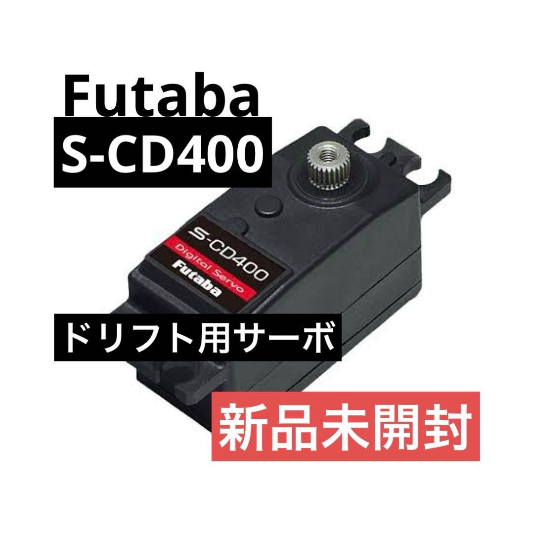 FUTABA S-CD400ドリフトカー用ロープロサーボ　【新品】