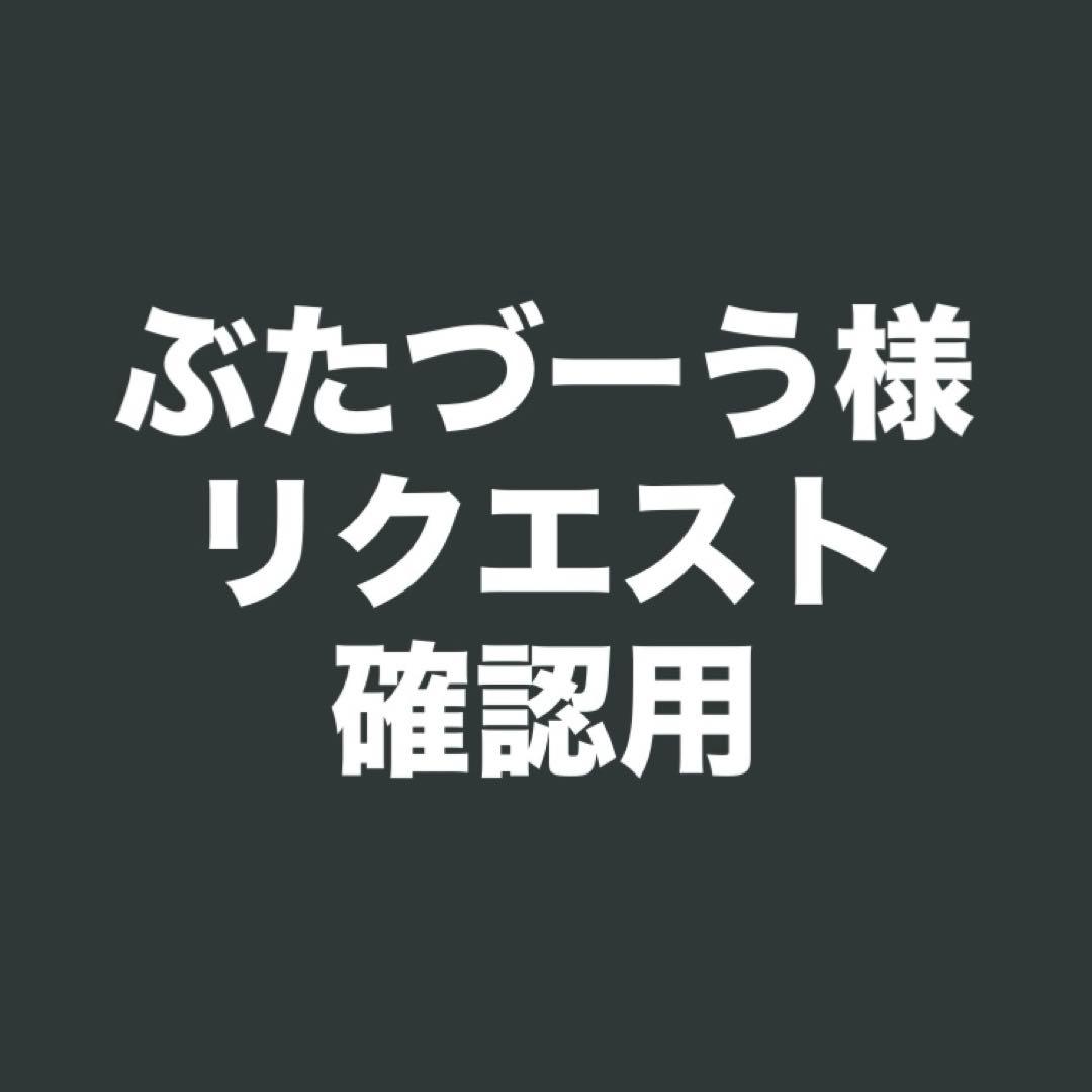 【専用】ぶたづーう様 リクエスト 確認用 セクシーカード ウラシク