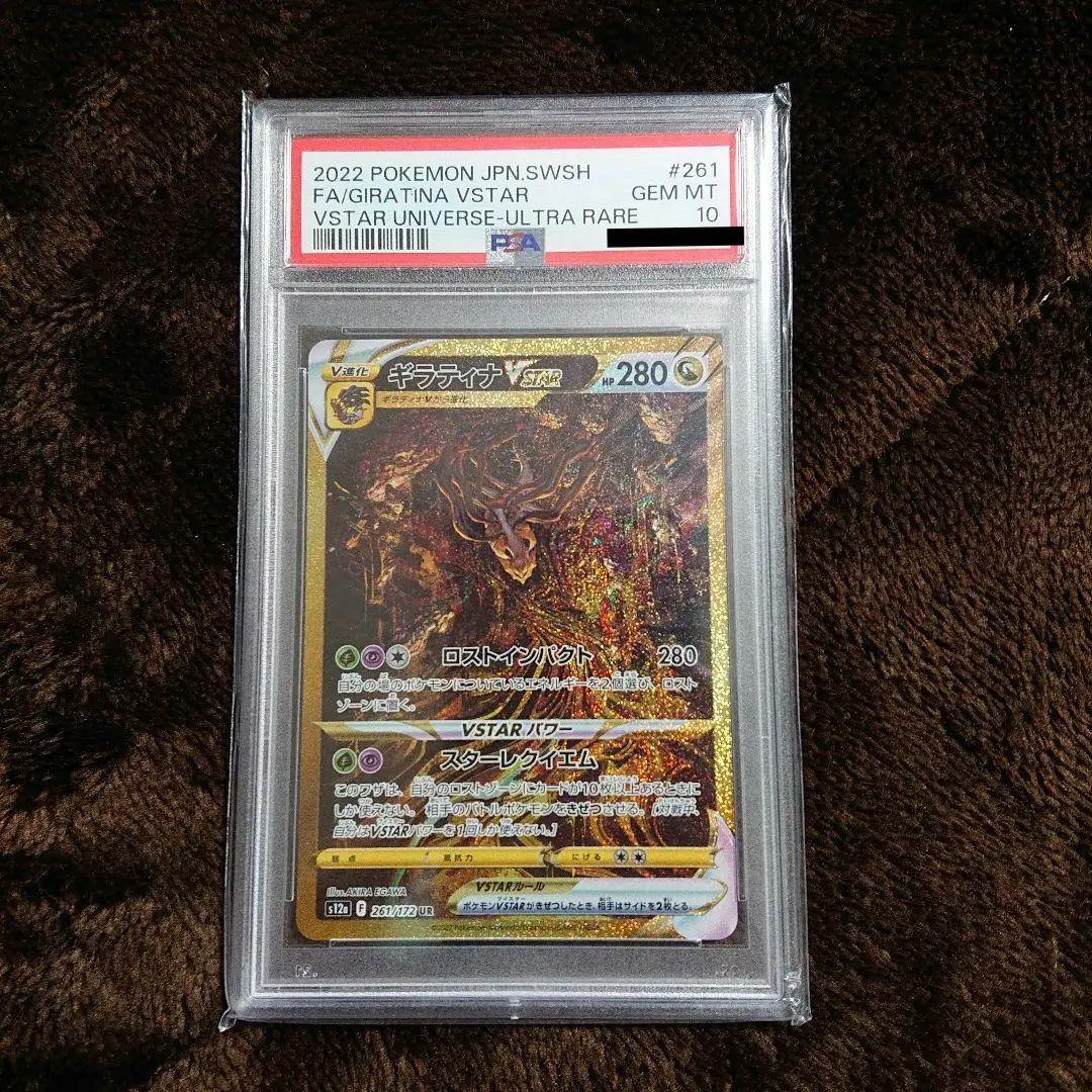 ポケモンカード VSTASユニバース ギラティナVSTAR UR PSA10