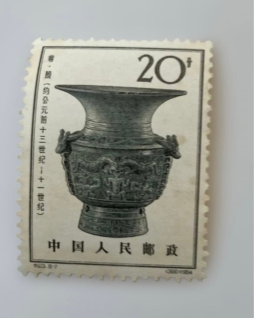 【未使用】中国 未使用切手 青銅器 8枚セット