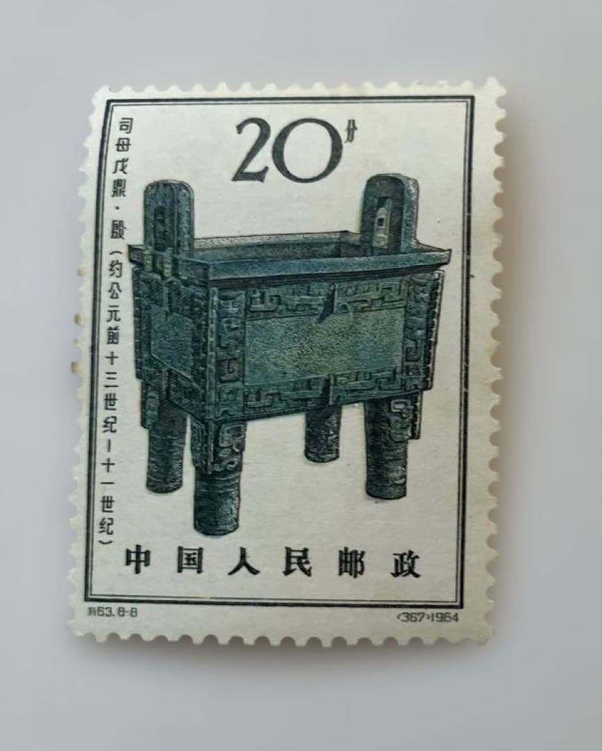 【未使用】中国 未使用切手 青銅器 8枚セット