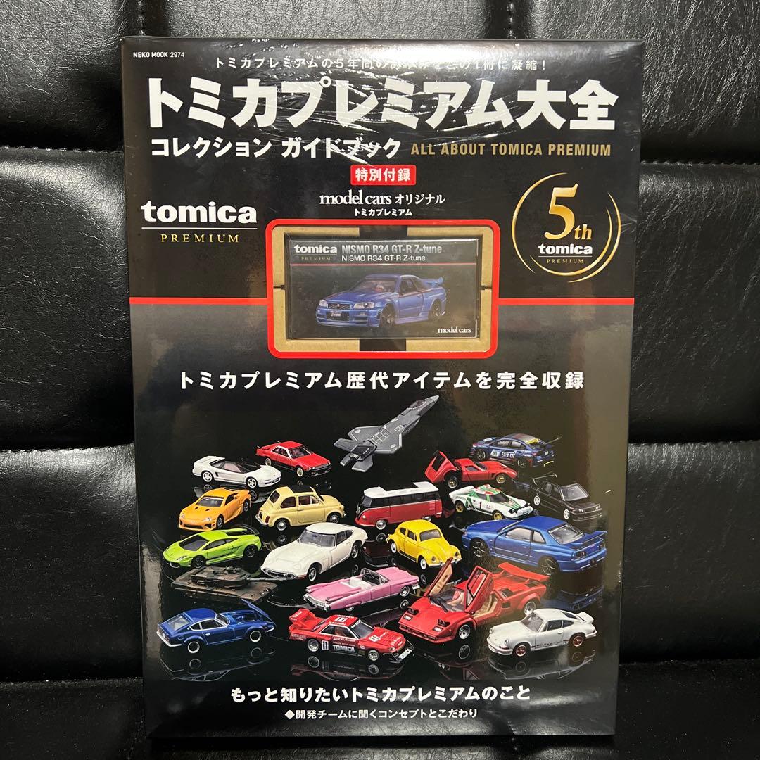 トミカプレミアム大全 コレクションガイドブック 新品未開封