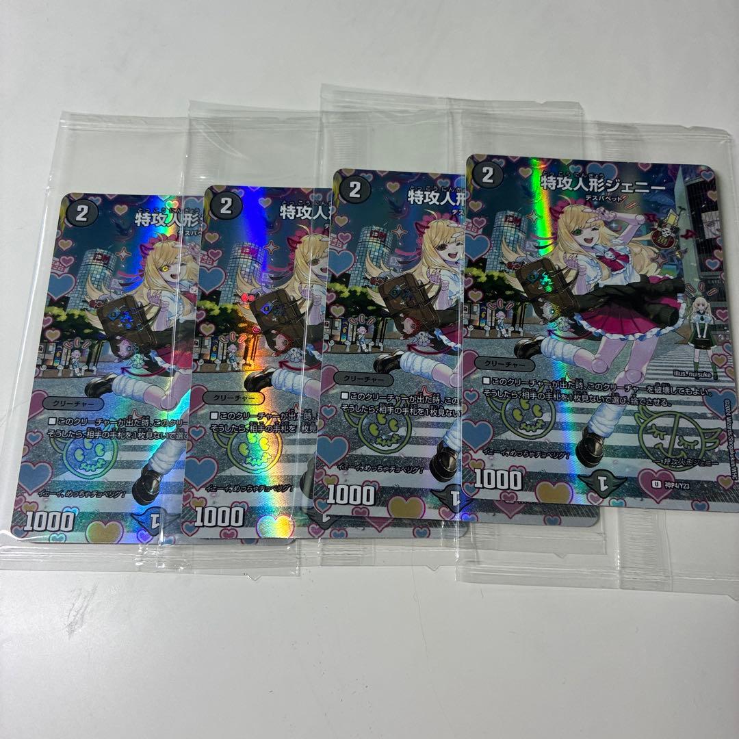 特級人形ジェニー 神アート　未開封　4枚